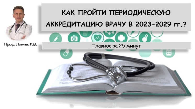 Как пройти периодическую аккредитацию врачу в 2023-2029 годах
